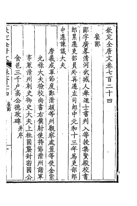 【钦定全唐文】三百五十二 - 童诰等辑.pdf