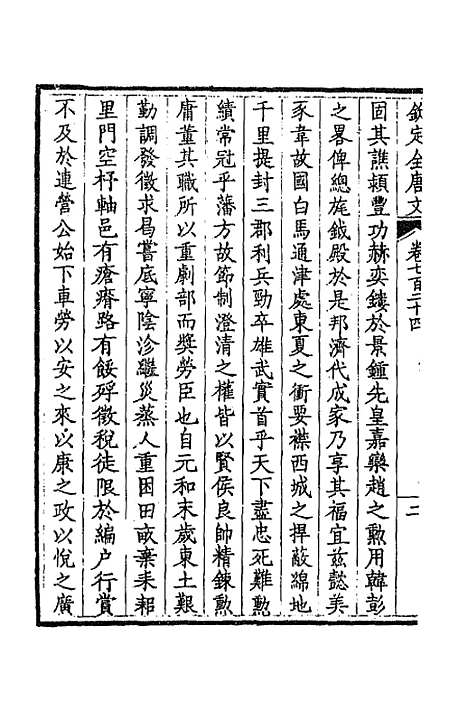 【钦定全唐文】三百五十二 - 童诰等辑.pdf