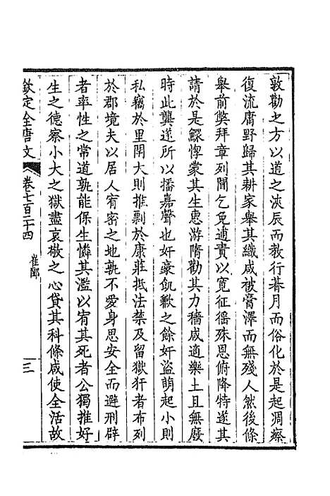 【钦定全唐文】三百五十二 - 童诰等辑.pdf