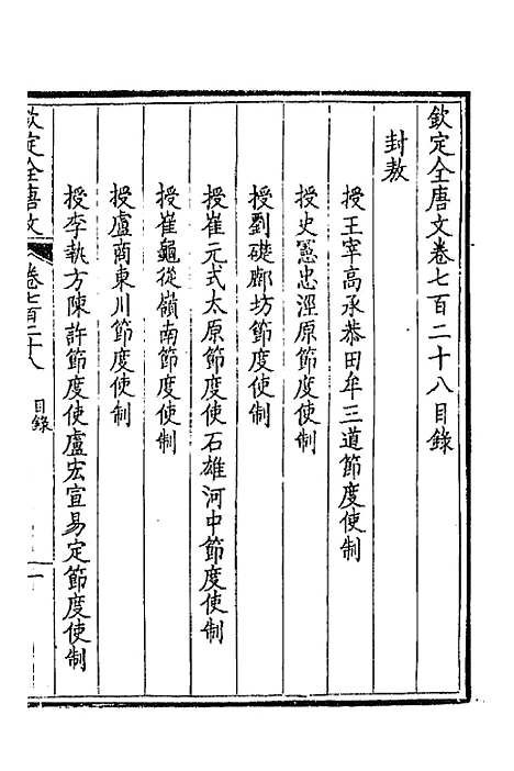 【钦定全唐文】三百五十四 - 童诰等辑.pdf