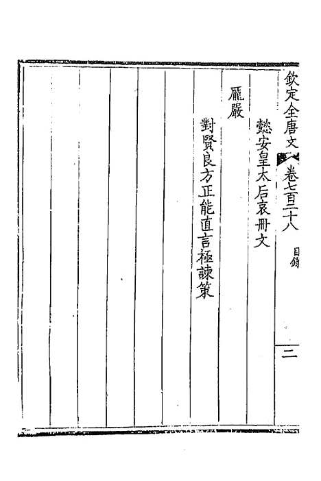 【钦定全唐文】三百五十四 - 童诰等辑.pdf