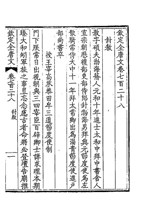 【钦定全唐文】三百五十四 - 童诰等辑.pdf