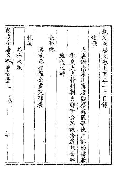 【钦定全唐文】三百五十六 - 童诰等辑.pdf