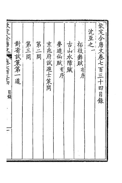 【钦定全唐文】三百五十七 - 童诰等辑.pdf