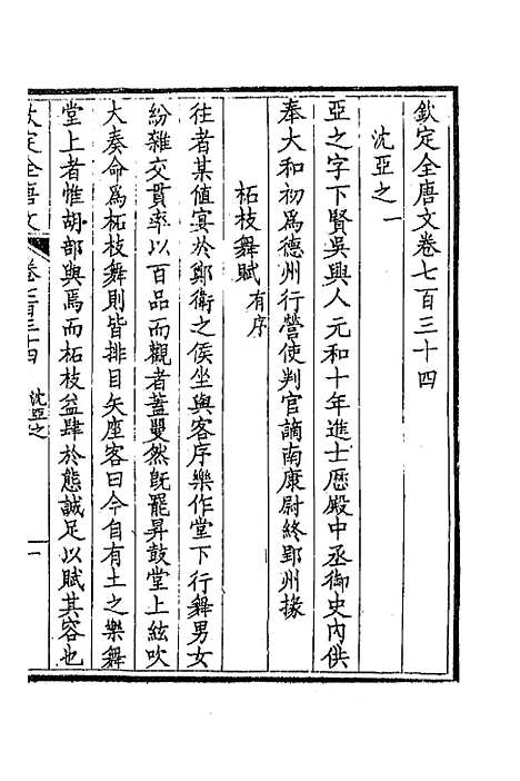 【钦定全唐文】三百五十七 - 童诰等辑.pdf