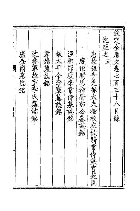 【钦定全唐文】三百五十九 - 童诰等辑.pdf