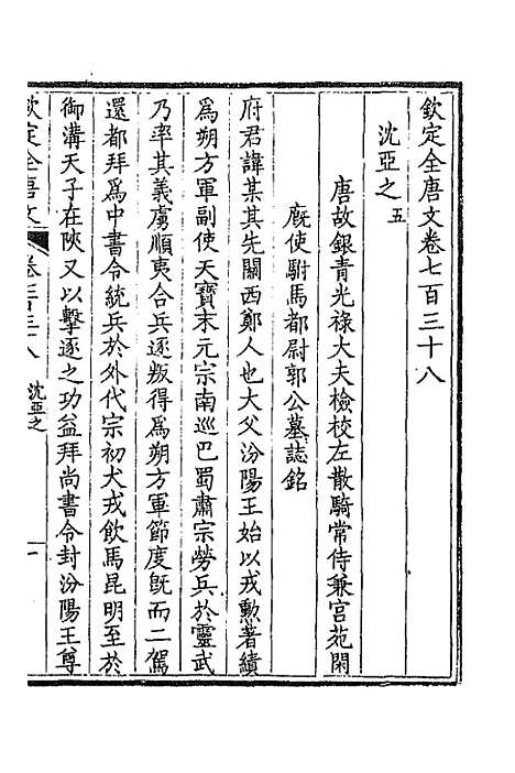 【钦定全唐文】三百五十九 - 童诰等辑.pdf