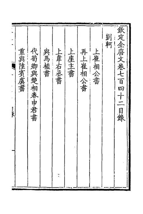 【钦定全唐文】三百六十一 - 童诰等辑.pdf