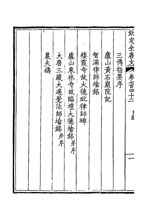 【钦定全唐文】三百六十一 - 童诰等辑.pdf