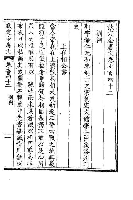 【钦定全唐文】三百六十一 - 童诰等辑.pdf