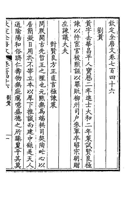 【钦定全唐文】三百六十三 - 童诰等辑.pdf