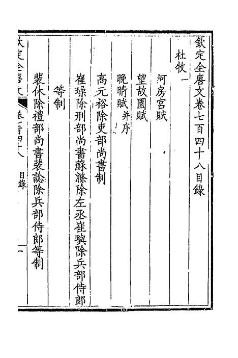 【钦定全唐文】三百六十四 - 童诰等辑.pdf