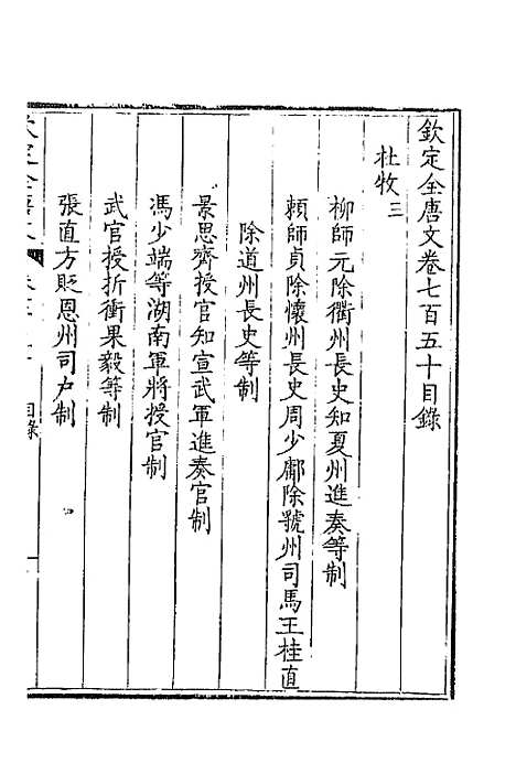 【钦定全唐文】三百六十五 - 童诰等辑.pdf