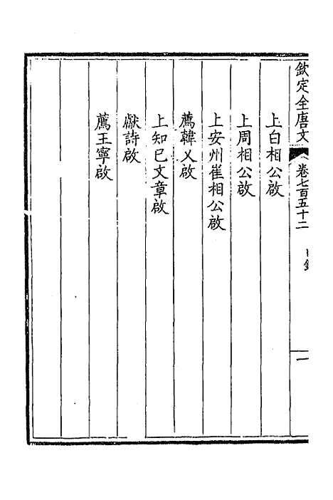 【钦定全唐文】三百六十六 - 童诰等辑.pdf