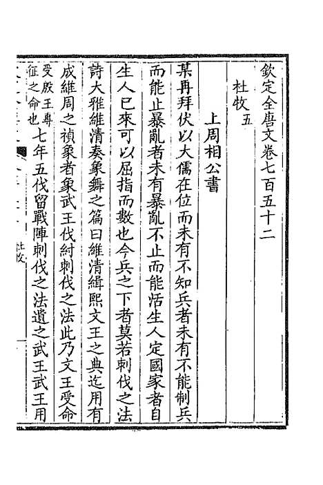 【钦定全唐文】三百六十六 - 童诰等辑.pdf