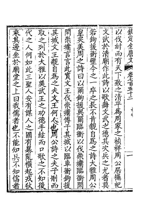 【钦定全唐文】三百六十六 - 童诰等辑.pdf