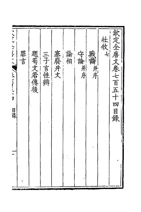 【钦定全唐文】三百六十七 - 童诰等辑.pdf