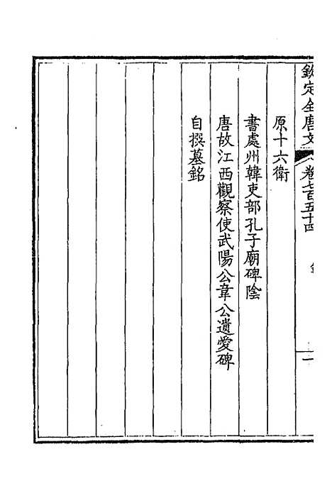 【钦定全唐文】三百六十七 - 童诰等辑.pdf