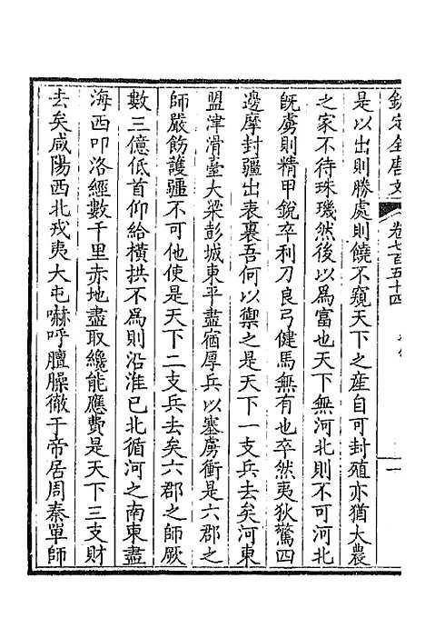 【钦定全唐文】三百六十七 - 童诰等辑.pdf