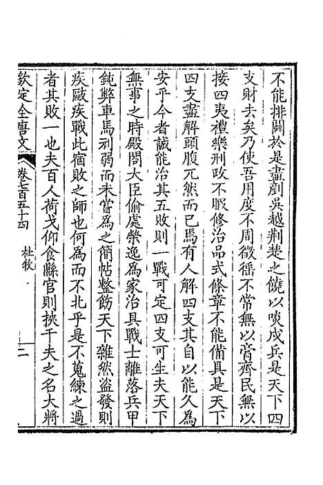 【钦定全唐文】三百六十七 - 童诰等辑.pdf