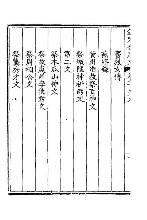 【钦定全唐文】三百六十八 - 童诰等辑.pdf