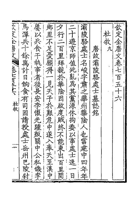 【钦定全唐文】三百六十八 - 童诰等辑.pdf