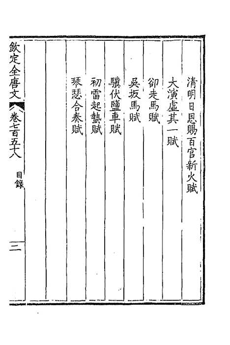 【钦定全唐文】三百六十九 - 童诰等辑.pdf