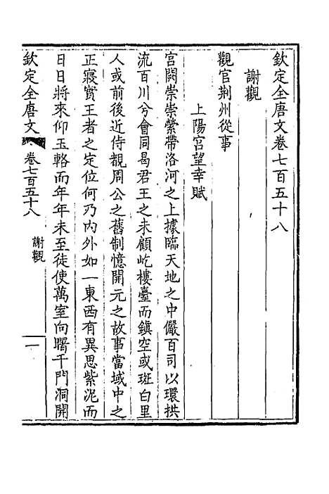 【钦定全唐文】三百六十九 - 童诰等辑.pdf