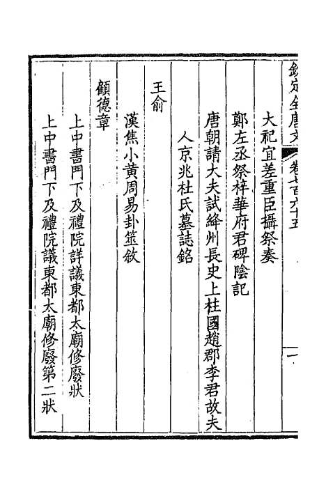 【钦定全唐文】三百七十二 - 童诰等辑.pdf