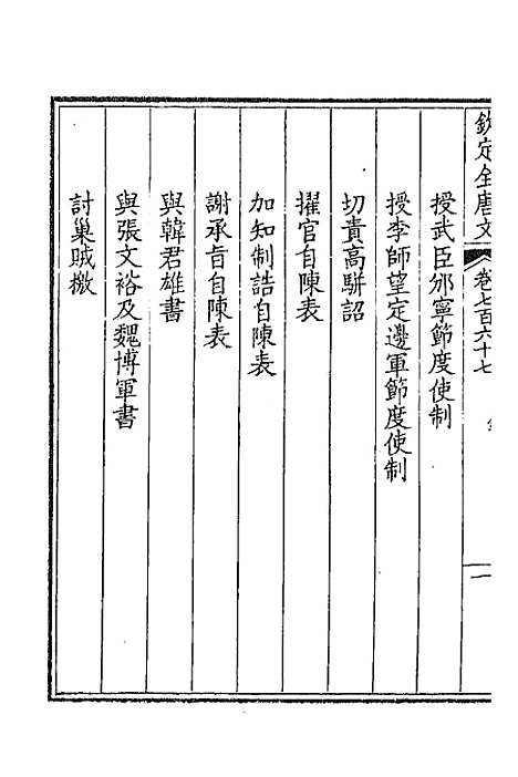 【钦定全唐文】三百七十三 - 童诰等辑.pdf