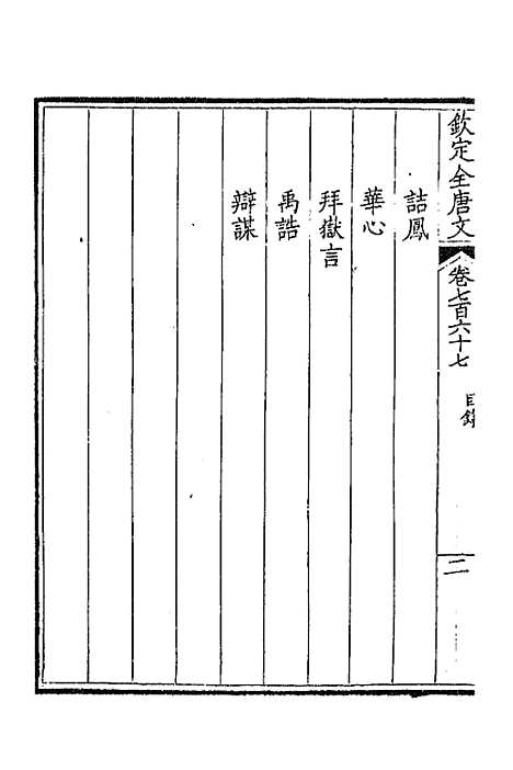 【钦定全唐文】三百七十三 - 童诰等辑.pdf