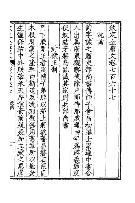 【钦定全唐文】三百七十三 - 童诰等辑.pdf