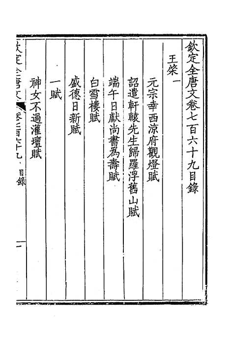 【钦定全唐文】三百七十四 - 童诰等辑.pdf