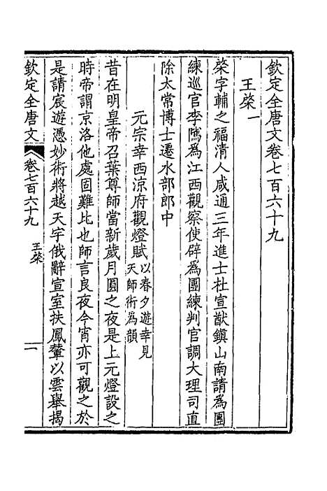 【钦定全唐文】三百七十四 - 童诰等辑.pdf