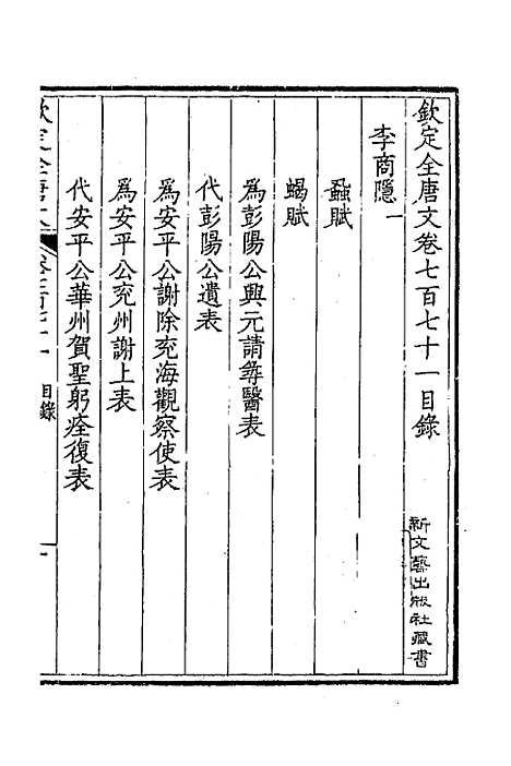 【钦定全唐文】三百七十五 - 童诰等辑.pdf