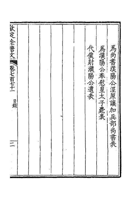 【钦定全唐文】三百七十五 - 童诰等辑.pdf