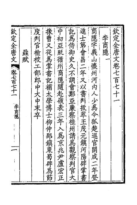 【钦定全唐文】三百七十五 - 童诰等辑.pdf