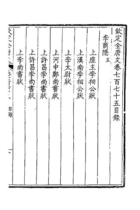 【钦定全唐文】三百七十七 - 童诰等辑.pdf