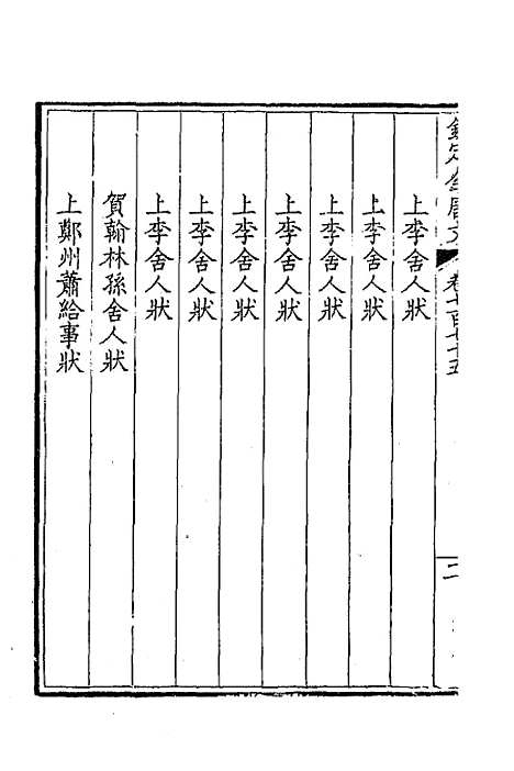 【钦定全唐文】三百七十七 - 童诰等辑.pdf