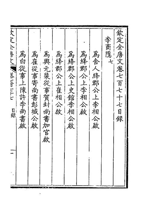 【钦定全唐文】三百七十八 - 童诰等辑.pdf