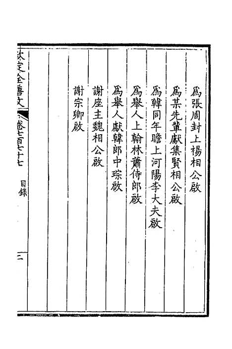 【钦定全唐文】三百七十八 - 童诰等辑.pdf