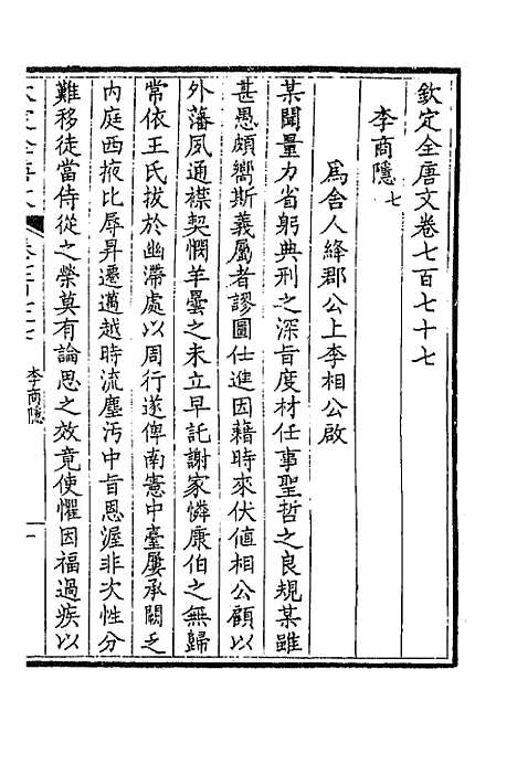 【钦定全唐文】三百七十八 - 童诰等辑.pdf