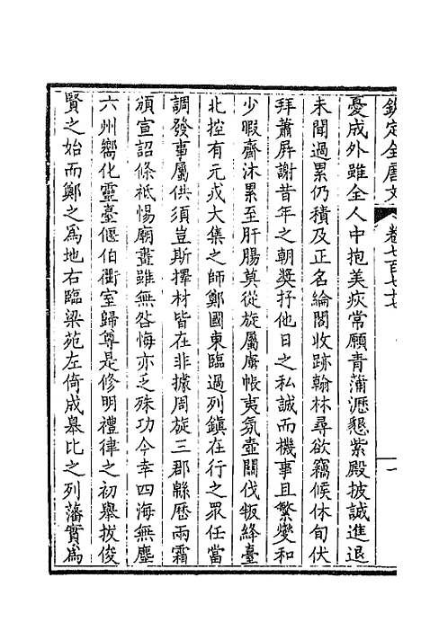 【钦定全唐文】三百七十八 - 童诰等辑.pdf