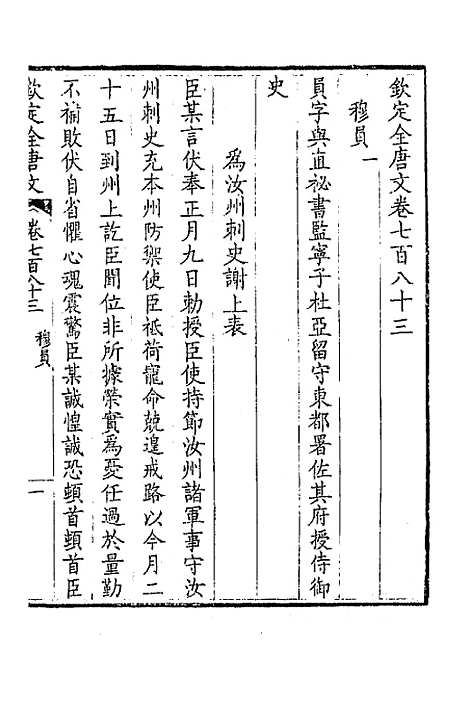 【钦定全唐文】三百八十一 - 童诰等辑.pdf