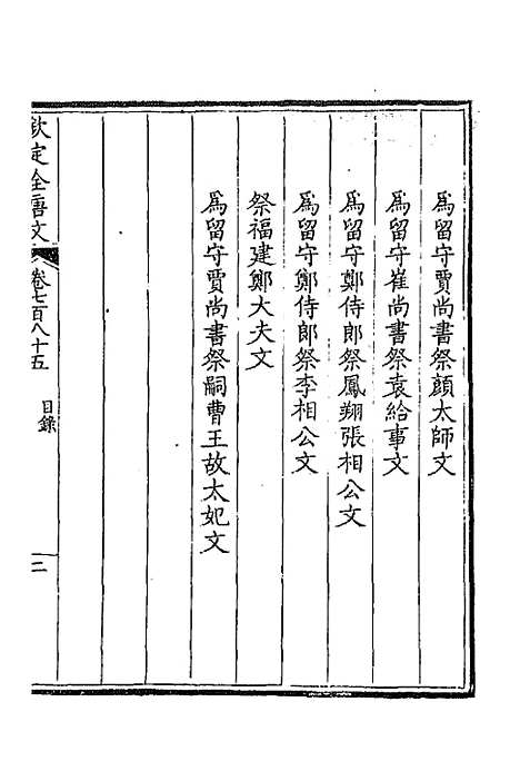 【钦定全唐文】三百八十二 - 童诰等辑.pdf