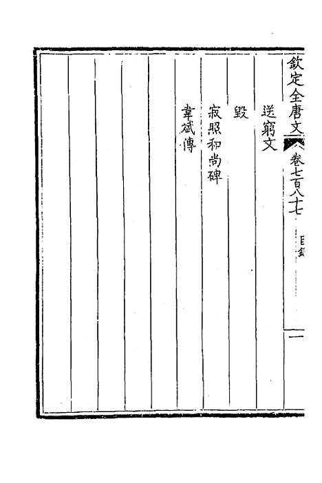 【钦定全唐文】三百八十三 - 童诰等辑.pdf