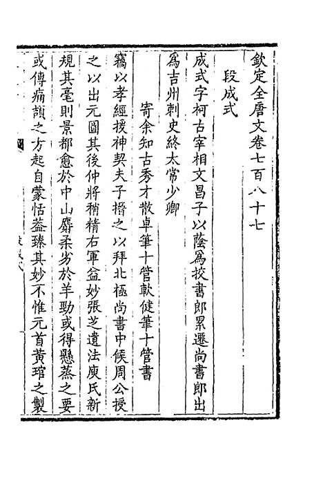 【钦定全唐文】三百八十三 - 童诰等辑.pdf