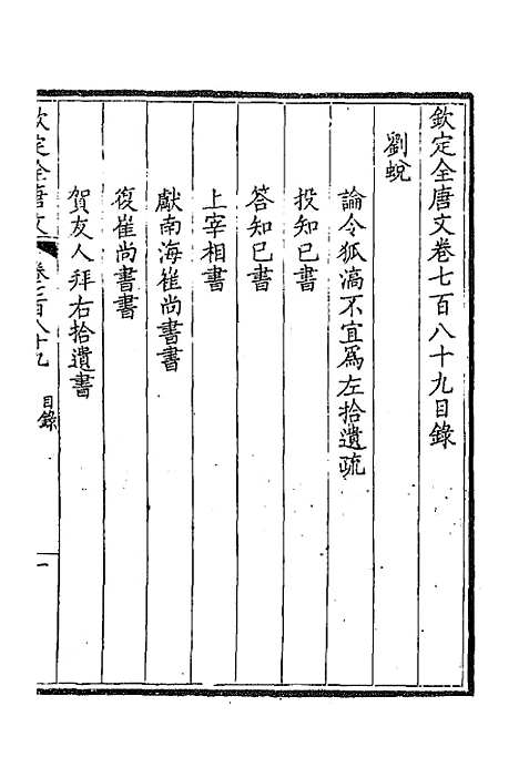 【钦定全唐文】三百八十四 - 童诰等辑.pdf