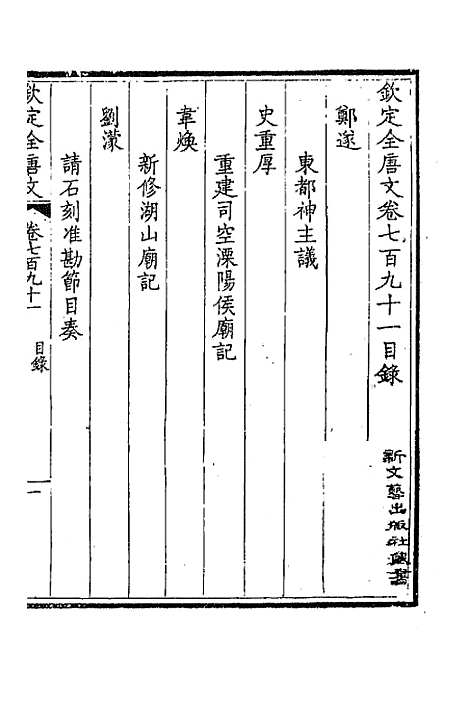 【钦定全唐文】三百八十五 - 童诰等辑.pdf