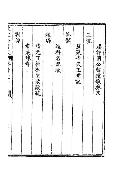 【钦定全唐文】三百八十五 - 童诰等辑.pdf